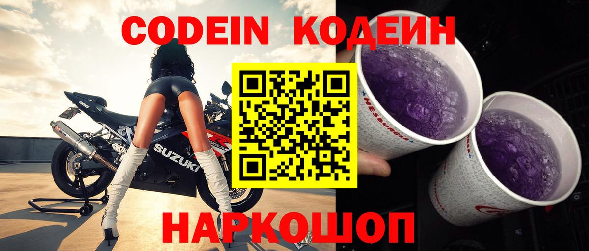 Кодеиновый сироп Lean Purple Drank Электросталь