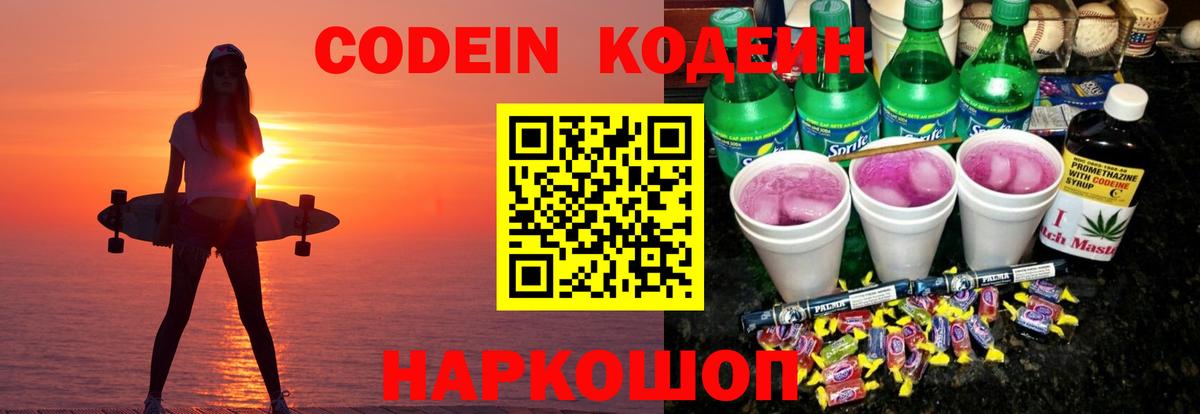 Codein Purple Drank  Вход с VPN  Электросталь  Codein Purple Drank 